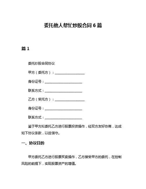 委托他人帮忙炒股合同6篇