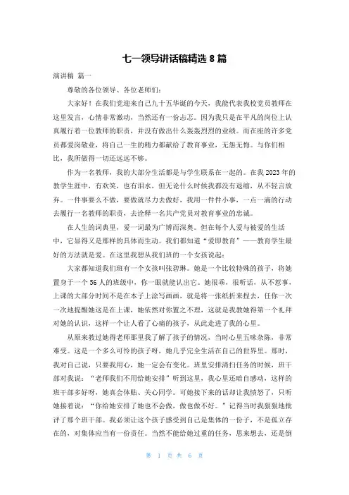 七一领导讲话稿精选8篇