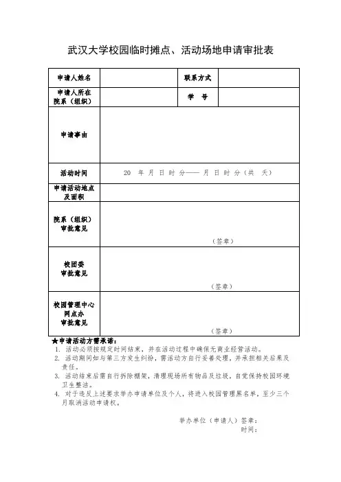 武汉大学校园临时摊点、活动场地申请审批表