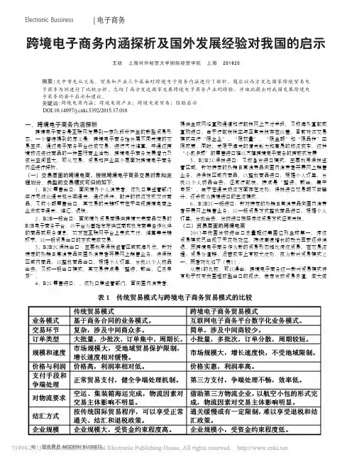 跨境电子商务内涵探析及国外发展经验对我国的启示_王锐