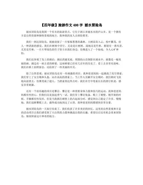 【四年级】旅游作文400字 丽水冒险岛