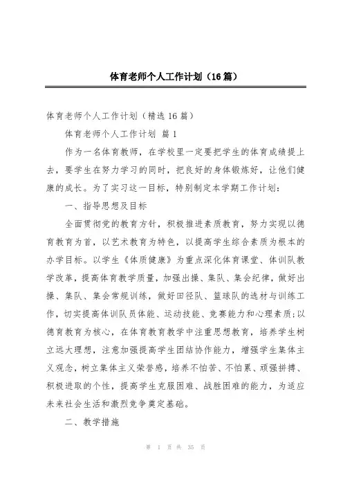 体育老师个人工作计划(16篇)