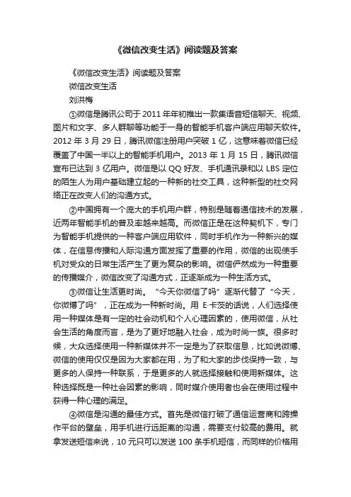 《微信改变生活》阅读题及答案