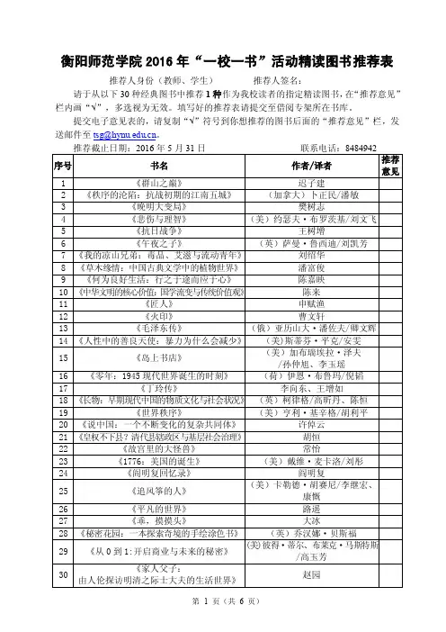 衡阳师范学院2016年一校一书活动精读图书推荐表