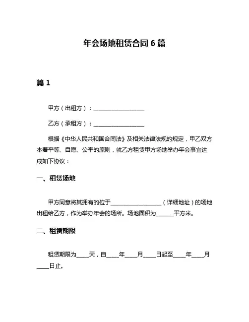 年会场地租赁合同6篇