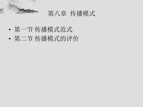 传播学 第八章 传播模式
