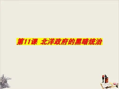 人教部编版历史八年级上第三单元11课北洋政府的黑暗统治课件(共17张PPT)