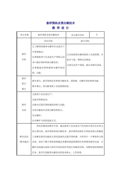 材料工程技术专业《教学设计(悬浮预热及预分解技术)》