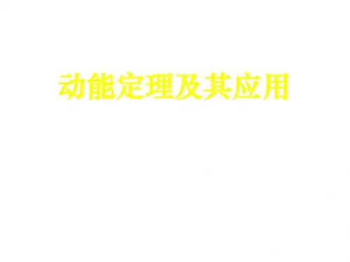 高三物理下学期高三物理动能定理及其应用课件(中学课件201908)