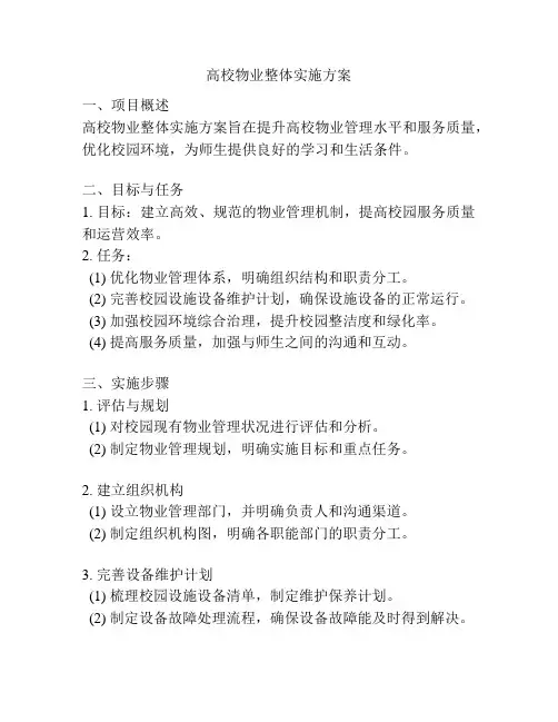 高校物业整体实施方案