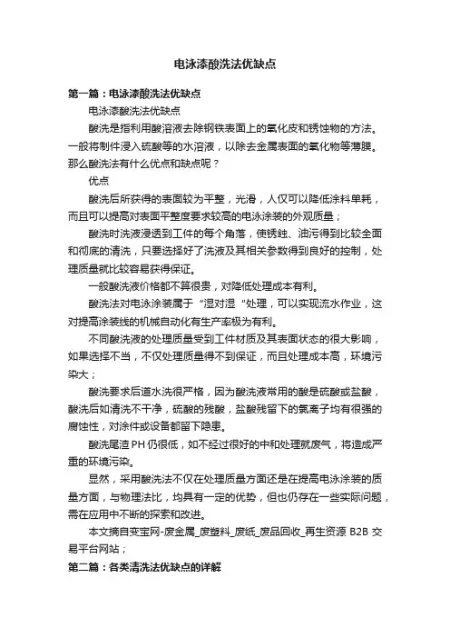 电泳漆酸洗法优缺点