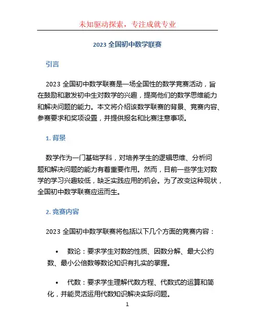 2023全国初中数学联赛