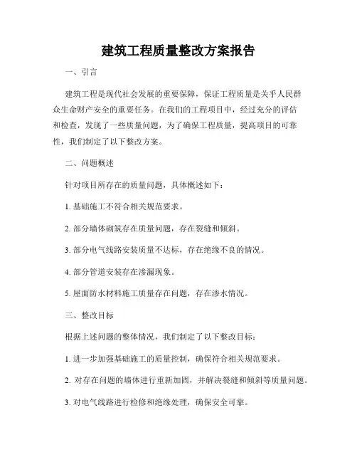 建筑工程质量整改方案报告
