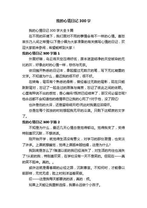 我的心情日记300字大全9篇