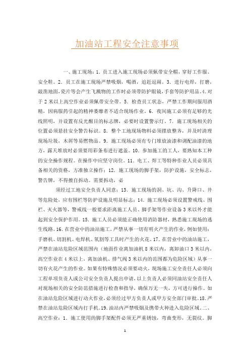 加油站工程安全注意事项
