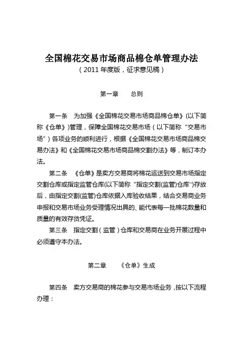 全国棉花交易市场商品棉仓单管理办法