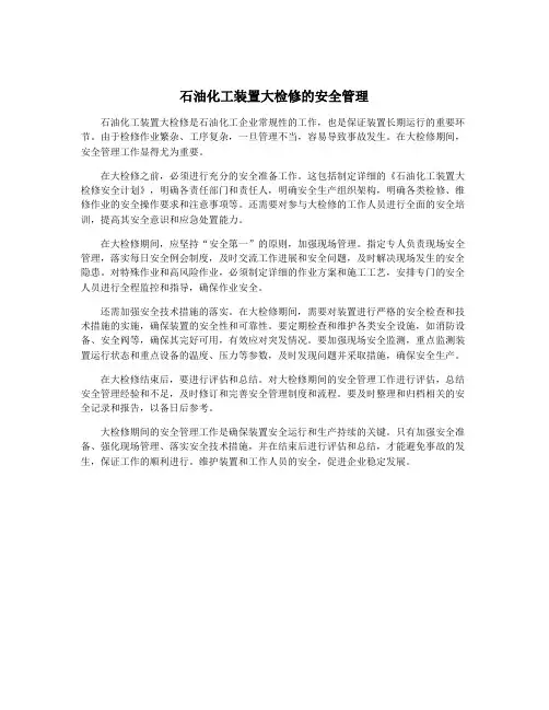 石油化工装置大检修的安全管理