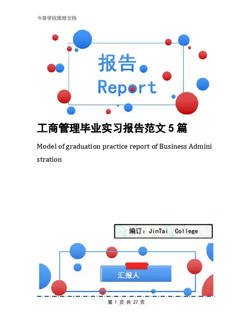 工商管理毕业实习报告范文5篇