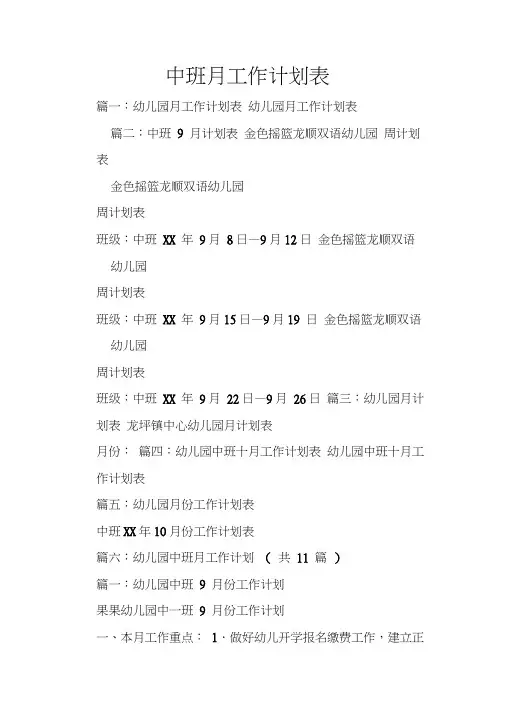 中班月工作计划表