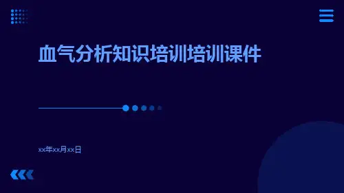 血气分析知识培训培训课件