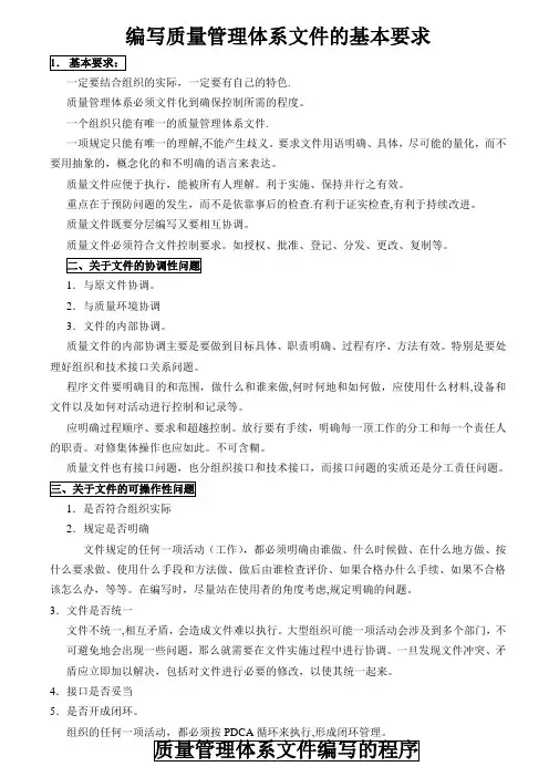 编写质量管理体系文件的基本要求