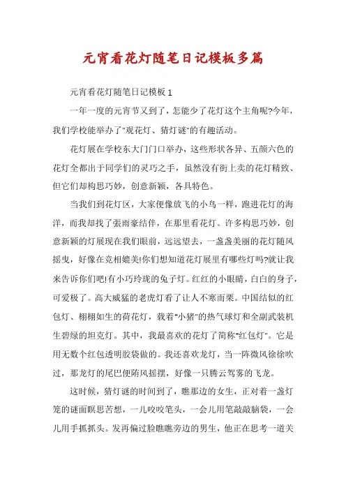 元宵看花灯随笔日记模板多篇