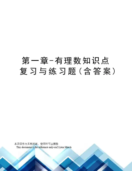 第一章-有理数知识点复习与练习题(含答案)
