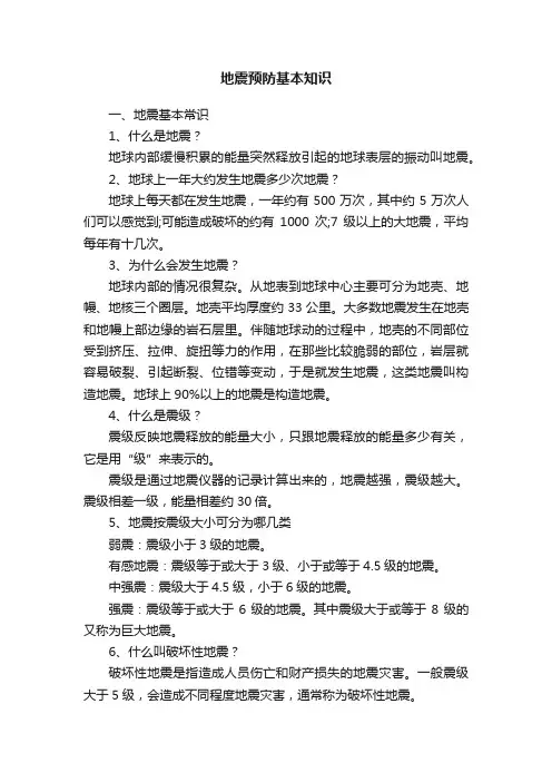 地震预防基本知识