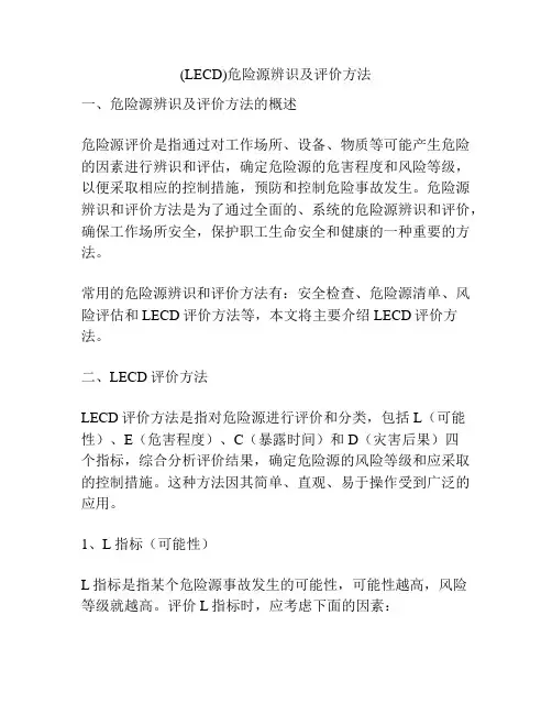 (LECD)危险源辨识及评价方法