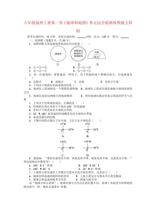 六年级地理上册第一章《地球和地图》单元综合检测鲁教版五四制