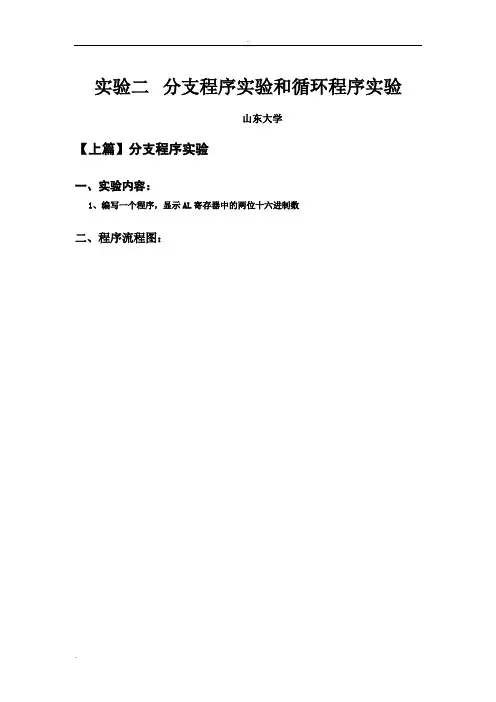实验二分支程序实验和循环程序实验