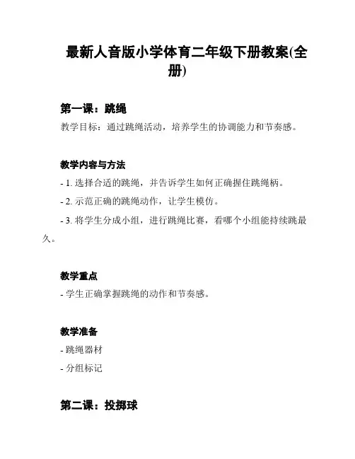 最新人音版小学体育二年级下册教案(全册)