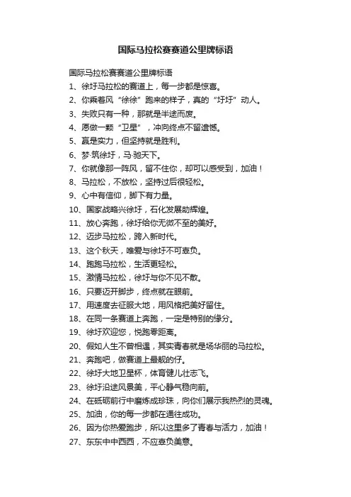 国际马拉松赛赛道公里牌标语