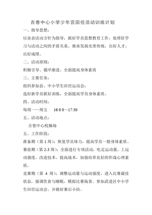吉巷中心小学少年宫田径活动训练计划与总结