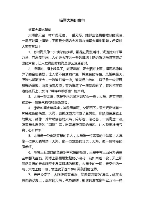 描写大海比喻句