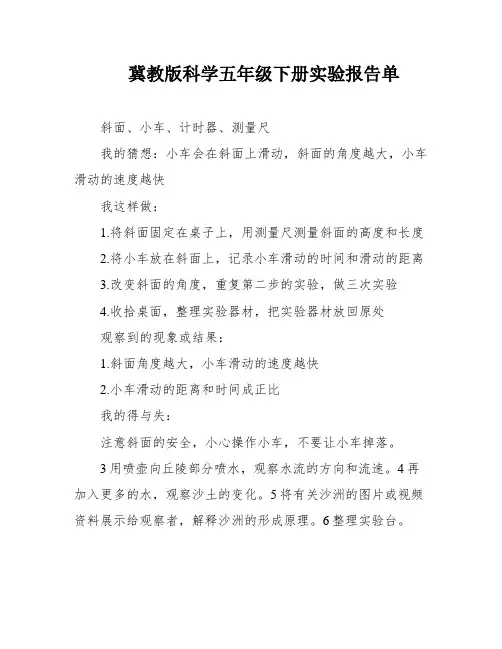 冀教版科学五年级下册实验报告单