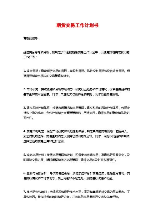 期货交易工作计划书
