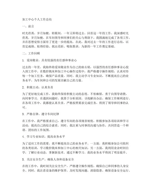 加工中心个人工作总结怎样写