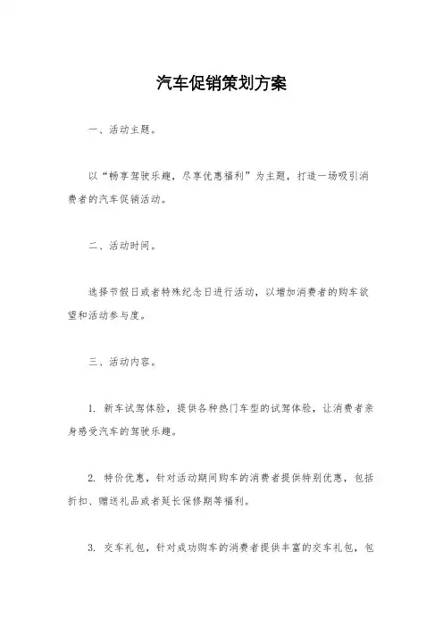 汽车促销策划方案