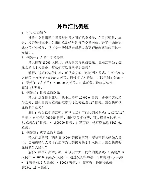 外币汇兑例题