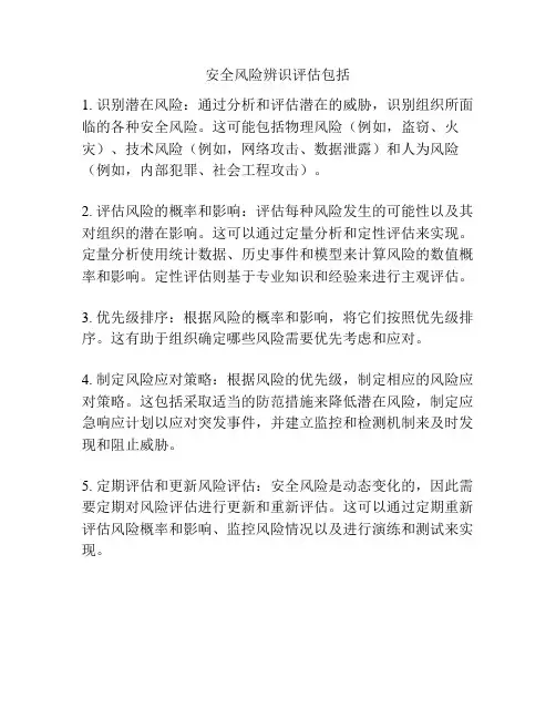 安全风险辨识评估包括