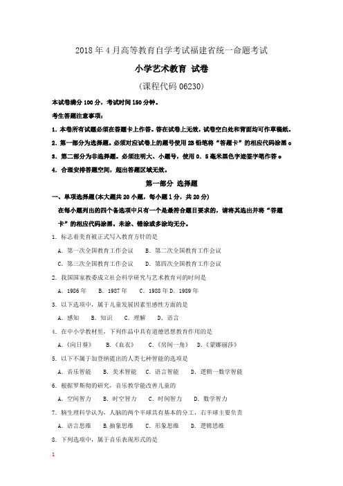 自考06230小学艺术教育2018年4月试题及答案