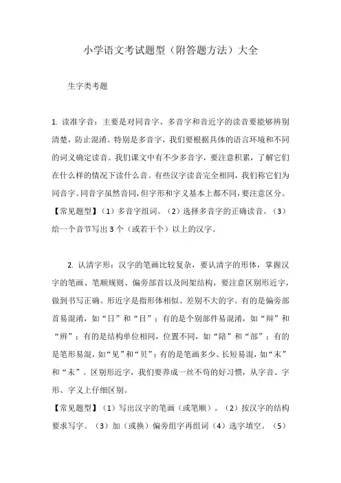 小学语文考试题型(附答题方法)大全