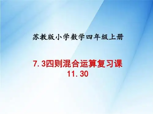 苏教版四年级数学上册7.3四则混合运算复习课课件
