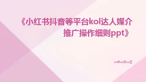 小红书抖音等平台KOL达人媒介推广操作细则ppt
