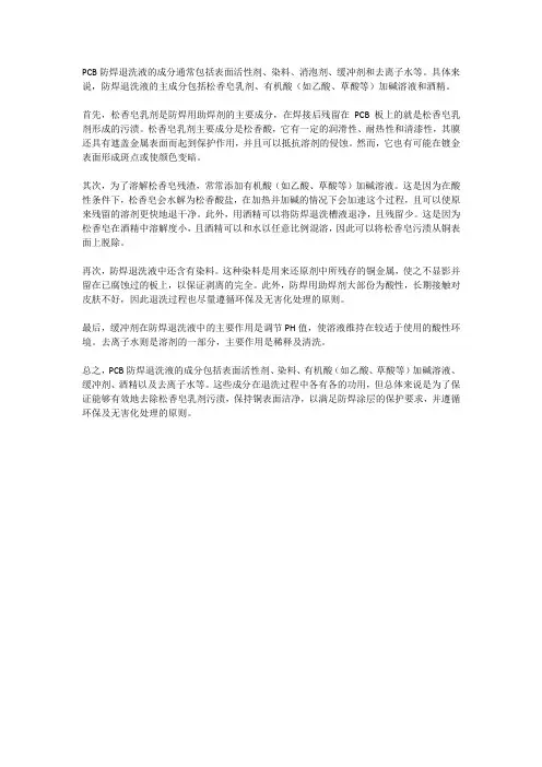 pcb防焊退洗液的成分