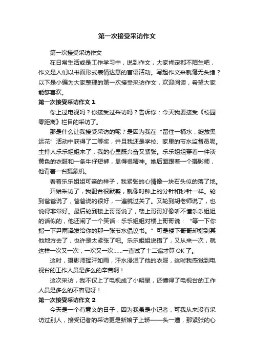 第一次接受采访作文