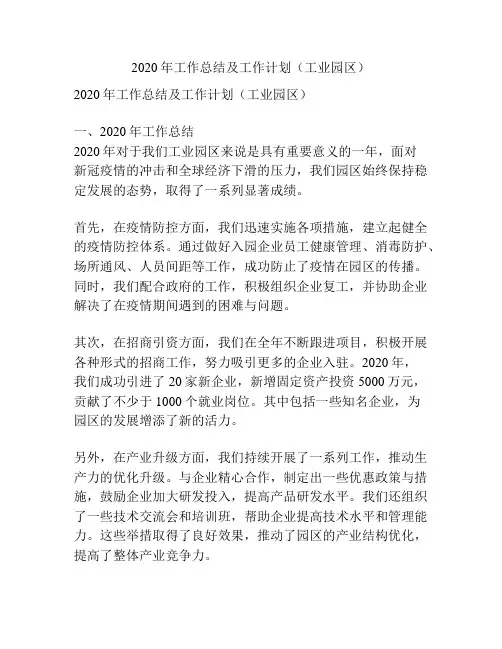 2020年工作总结及工作计划(工业园区)