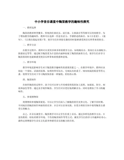 中小学音乐课堂中陶笛教学的趣味性探究