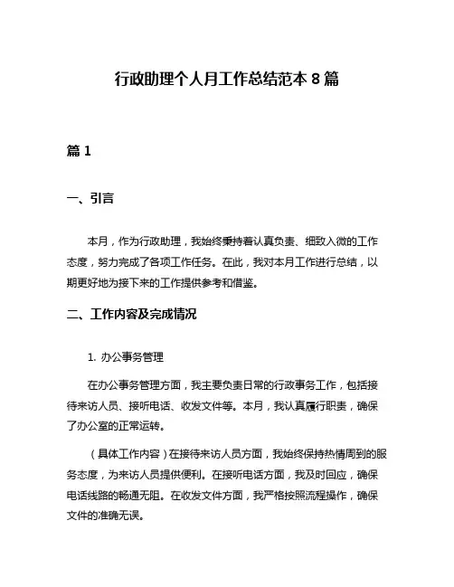 行政助理个人月工作总结范本8篇
